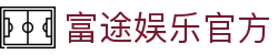 富途娱乐-品质平台,注册畅享沉浸之体验!